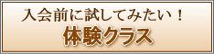 体験クラスのご案内