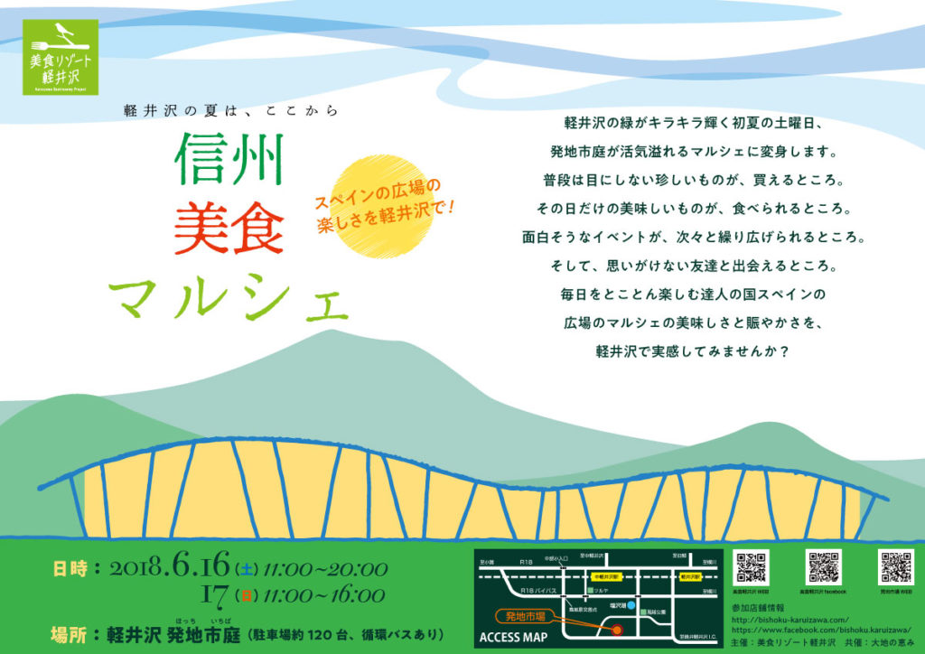 信州美食マルシェ2018