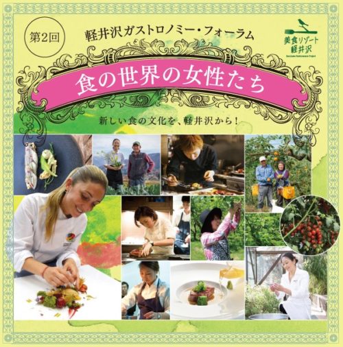 軽井沢ガストロノミー・フォーラム第2回「食の世界の女性たち」