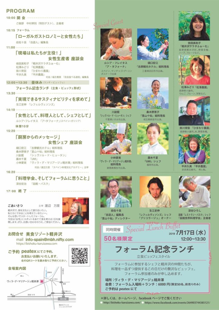 軽井沢ガストロノミー・フォーラム第２回「食の世界の女性たち」