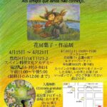花房葉子個展　まだ見ぬ友へ