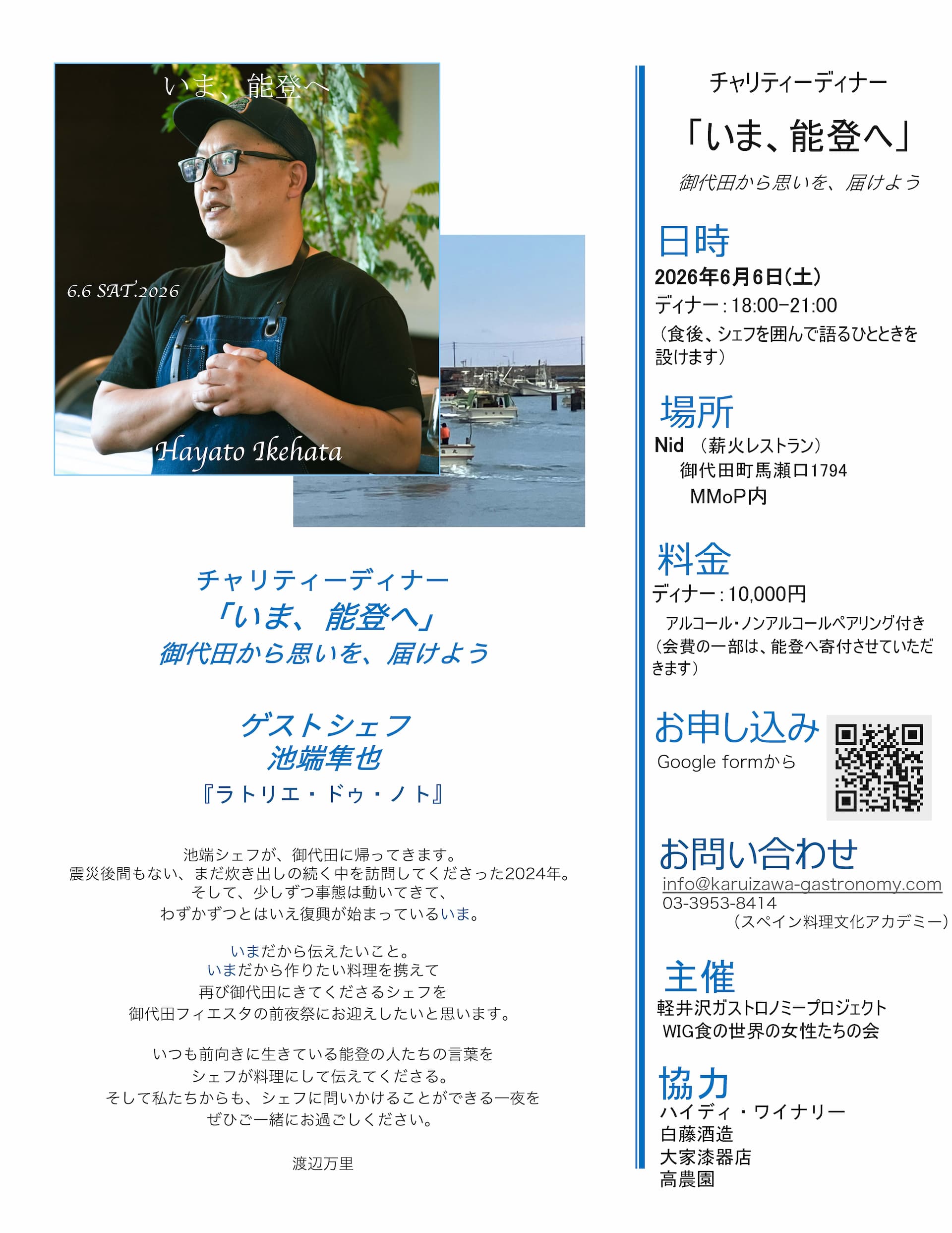 チャリティーディナー「いま、能登へ」御代田から思いを、届けよう